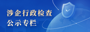 涉企行政检查公示专栏